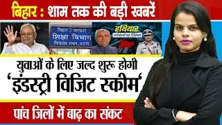 Today Bihar Evening news of  11th August on Bihar elections,B.Ed teacher, Asia Rugby Under-20.
