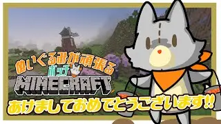 【マイクラ】あけましておめでとうございます！！【MINECRAFT統合版】