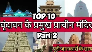 Famous temples in vrindavan | वृंदावन के 10 प्रमुख मंदिर #Vrindavan