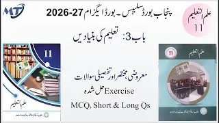 Education Ilm ul Taleem class 11 Chapter 3 Exercise علم التعلیم MCQ Short and Long Questions 2025-26