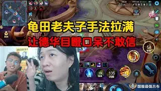 龟田老夫子手法拉满，让德华目瞪口呆不敢信