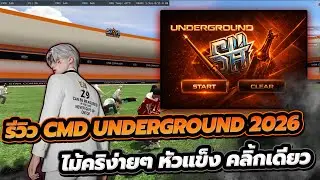 รีวิว CMD FIVEM | UNDERGROUND 2026 ค่าดำตัวใหม่ล่าสุด ไม้คริง่ายๆ หัวแข็งๆ กดคลิ้กเดียวโลกเปลี่ยน !!