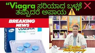 “Viagra ಸರಿಯಾದ ಬಳಕೆ ❌ ತಪ್ಪಾದರೆ ಅಪಾಯ ⚠️”| Dr Explains!!! |ನಿಜ ಸತ್ಯ ✅ ಎಲ್ಲರಿಗೂ ಗೊತ್ತಿರಬೇಕು!”
