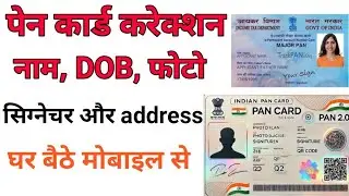 PAN 🪪 Card Correction Online | PAN 2.0 | पैन कार्ड में संशोधन ऐसे करे | PAN Card Correction 2025