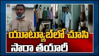 యూట్యూబ్&zwnj;లో చూసి, బీటెక్ బాబు సారా తయారీ | Btech Student Making Natu Sara in Tirupati | 10TV