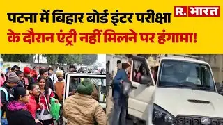 Bihar Board Exam: पटना में बिहार बोर्ड इंटर परीक्षा के दौरान एंट्री नहीं मिलने पर हंगामा! | Patna