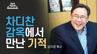 (EP.06) 절망의 감옥에서 만난 기막힌 반전 - 윤치영 목사 ㅣ갓뷰 전능적 주님시점