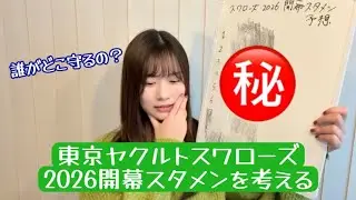 スワローズの2026開幕スタメン、当てられる人いる？