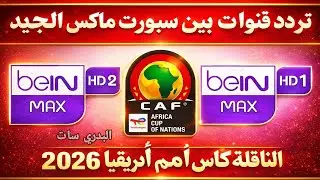 تردد قنوات beIN Sports Max الجديد ⚽ شرح الإعداد والاستقبال خطوة بخطوة