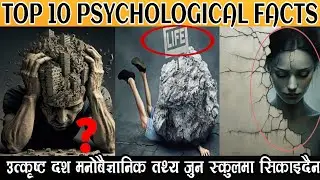 PSYCHOLOGICAL मनोबैज्ञानिक FACTS IN NEPALI #kalikotkhabar #chhatrarokamagardhamaka #amazingfact