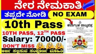 SDA FDA Recruitment 2025 |karnataka government jobs 2025 | karnataka jobs recruitment 2025