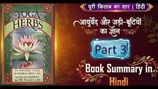 The Yoga of Herbs Hindi Audiobook - PART 3 | आयुर्वेदिक जड़ी-बूटी | Dr. David Frawley & Vasant Lad