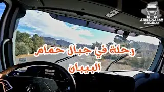استكشاف جمال جبال حمام البيبان في برج بوعريريج