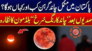 Amazing Lunar Eclipse 2025 - Pakistan Timing & Details | Blood Moon In Pakistan - 24 News HD