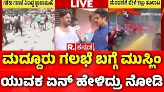 Maddur Bandh Today: ಮದ್ದೂರು ಗಲಭೆ ಬಗ್ಗೆ ಮುಸ್ಲಿಂ ಯುವಕ ಏನ್ ಹೇಳಿದ್ರು ನೋಡಿ | Stone Pelting Incident