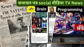 समाचार पत्र social मीडिया TV News और Brain Programming