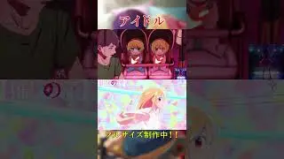 【MAD】アイドル 推しの子（フルサイズも完成しました）#shorts