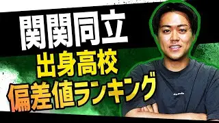 【関大は驚異の68！？】関関同立合格者の出身高校偏差値ランキング