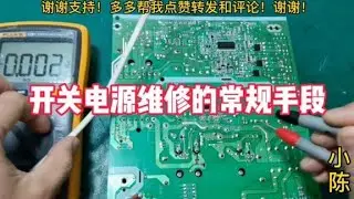 开关电源外围电路检修思路和方法【80小陈】