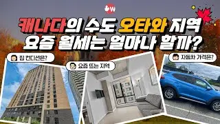 캐나다의 수도 오타와 지역 요즘 월세 가격 알아보기 🔍 l 자녀 교육 및 생활 인프라가 좋은 요즘 뜨는 지역👩‍👧‍👦 l 자동차 가격까지