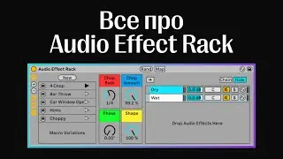 Плагин Audio Effect Rack в Ableton Live