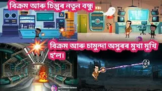 বিক্ৰম আৰু চামুন্দা অসুৰৰ মুখা মুখি হ'ল। Assamese cartoon/putola/RK Assamese cartoon/