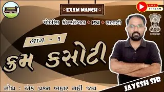 ક્રમ કસોટી | POLICE CONSTABLE | PSI | CCE | TALATI