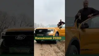 Ford Ranger из Китая🇨🇳 для нашего клиента из России🇷🇺Дизельный ДВС #форд #авто #автомобиль
