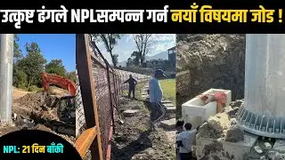 TU Cricket Stadium Latest Update| latest Nepali Cricket Update|| NPL S2 UPDATE || FLOODLIGHT update