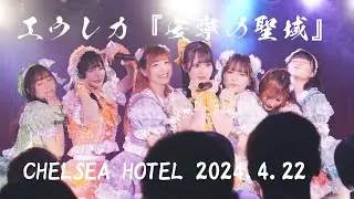 【エウレカ】『安寧の聖域』CHELSEA HOTEL 2024.4.22