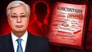 Конституцию снова меняют: зачем Токаеву ВИЦЕ-президент?