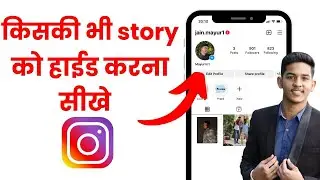 Instagram ki story Hide kaise kare | Story ko Hide karna sikhe | Instagram Story Feature