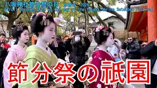 お化けも出たよ！　八坂神社節分祭の日　祇園を散策　2026　Stroll through Gion on the day of the Yasaka Shrine Setsubun Festival