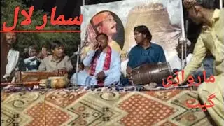 Marwari song) Singing by Summar Lal Bheel Marwari folk singer