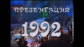 Голубой огонёк 1992 года Новогодняя ночь с участием одесских...