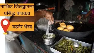 Sunday Vlog | नाशिक जिल्ह्यातला प्रसिद्ध पाववडा  | Vadner Bhairav Special |