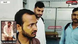 Youth shot dead in Sahebganj police station area #Vaishali #Hajipur #ChiragPaswan #Sahebganj #Patna
