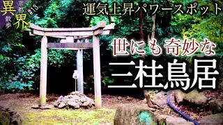 【摩訶異】運気最強パワースポット！神秘の三柱鳥居◆京都の異界旅◆【蚕ノ社 / 木嶋坐天照御霊神社】 京都お散歩 異界スポット#13 (Otherworld history, Kyoto-Japan)