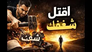 ليه الشغف بيدمّرك؟ وإزاي تتخلص منه نهائيًا