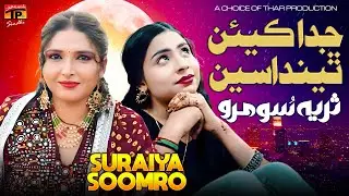 Juda Kiyan Thendasen | Suraiya Soomro | TP Sindhi