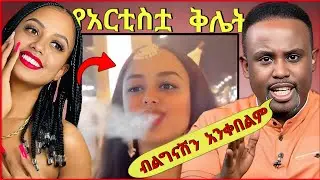 💥 ብዙዎችን ያነጋገረው የአርቲስት ማስተዋል ወንድወሰን አሳፋሪ ድርጊት እና የሰጧት የብዙዎች ምላሽ እንዲሁም የ Semere Bariaw ድንቅ ምላሽ