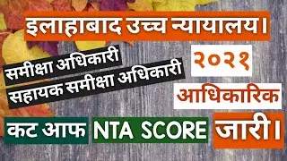ALLAHABAD HIGH COURT RO ARO 2021 CUT OFF MARKS | AHC RO ARO 2021 CUT OFF |