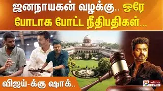 விஜய்க்கு ஷாக்..ஜனநாயகன் வழக்கு.. ஒரே போடாக போட்ட நீதிபதிகள்...