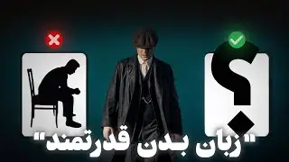 زبان بدن توماس شلبی |با این زبان بدن خیلیا دیگه نمیشناسنت🖤