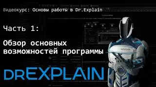 Возможности программы для создания пользовательской документации - Часть 1 - Изучаем Dr.Explain