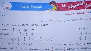 اختبار الاضواء على الوحده الثامنه صفحه 31 الترم الثاني الصف السادس رياضيات 2026