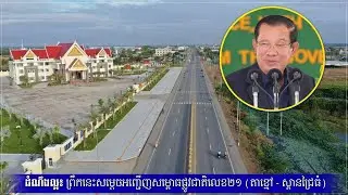 ព័ត៌មានពេលល្ងាចក្តៅៗ ផ្សាយចេញពី S.ATVHD Channel ថ្ងៃអង្គារ ទី២២ ខែមិនា ឆ្នាំ២០២២