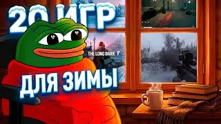 20 ИГР ДЛЯ ЗИМНЕЙ АТМОСФЕРЫ