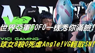 VG vs SN八強Game2全場精華|世界亞軍我FOFO一樣秀你滿臉！中路差距！球女8殺0死虐Angle！|2020德瑪西亞杯淘汰賽Day1