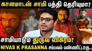 தென்னாட்டு காடுகளை அதிரவிடும் காளமாடன் கதை தான் BISON காளமாடன் கானம்.?Bison | Dhuruv | Mari Selvaraj